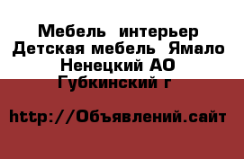 Мебель, интерьер Детская мебель. Ямало-Ненецкий АО,Губкинский г.